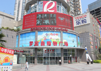 福建廈門(mén)羅賓森購(gòu)物廣場(chǎng)