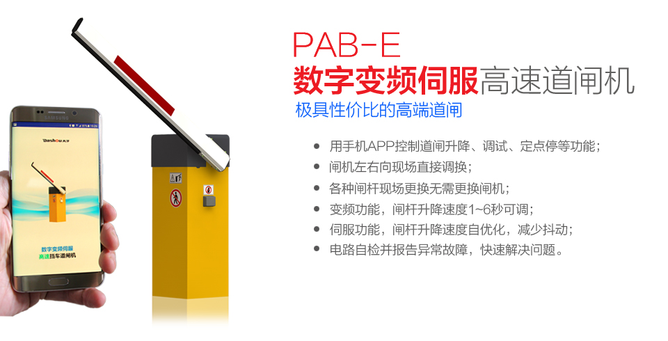 PAB-E數(shù)字變頻伺服高速道閘機